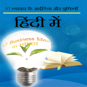 37 Business Idea in Hindi Logo